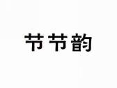 节节韵