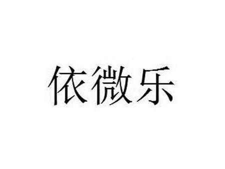 依微乐