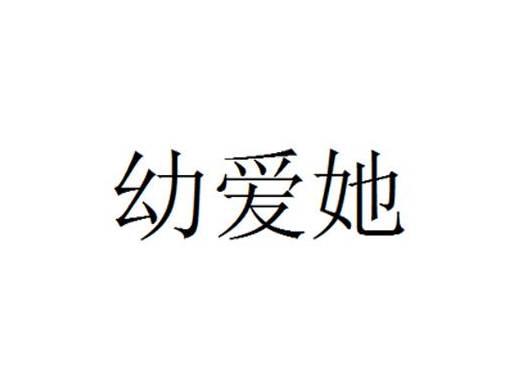 幼爱她