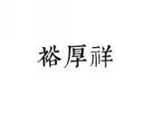 裕厚祥