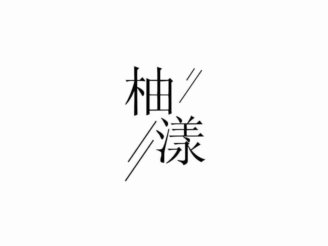 柚漾