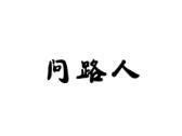 问路人