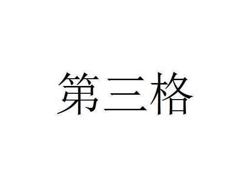 第三格
