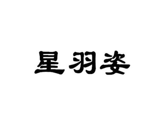 星羽姿