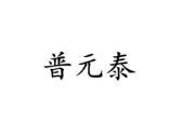 普元泰