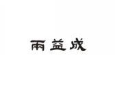 两益成