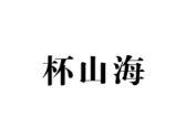 杯山海