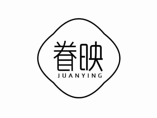 眷映