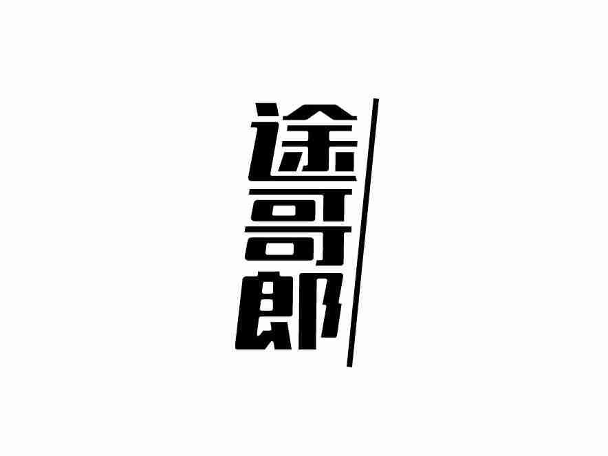 途哥郎