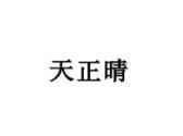 天正晴