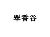 翠香谷