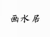 画水居
