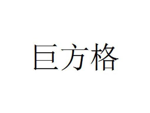巨方格