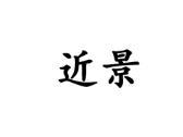 近景