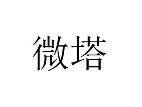 微塔