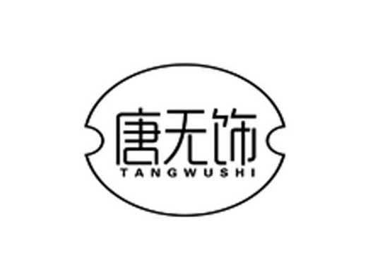 唐无饰