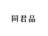 同君品
