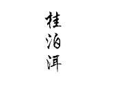 桂泊洱