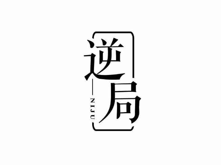 逆局