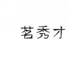 茗秀才