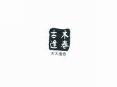 古木逢春