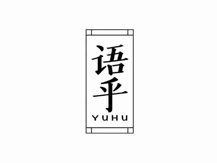 语乎