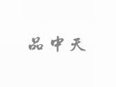 品中天