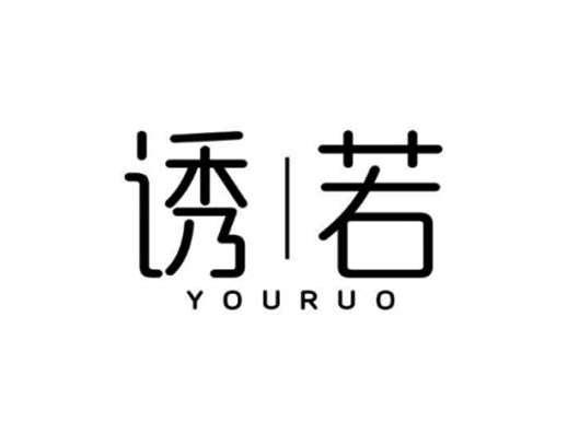 诱若