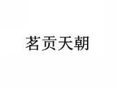 茗贡天朝