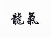 龙气