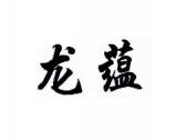 龙蕴