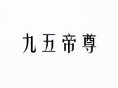 九五帝尊