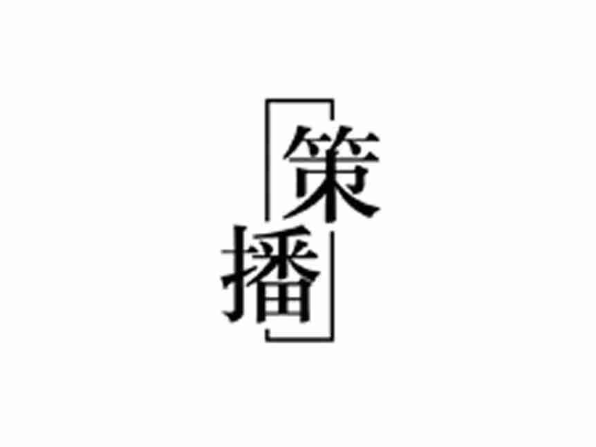 策播