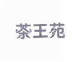 茶王苑