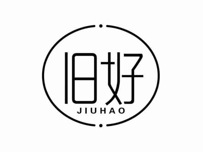 旧好