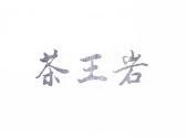 茶王岩
