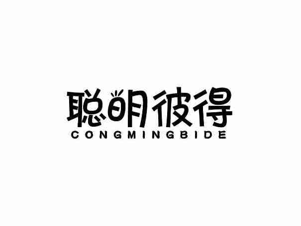 聪明彼得