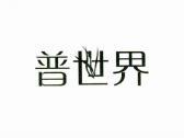 普世界