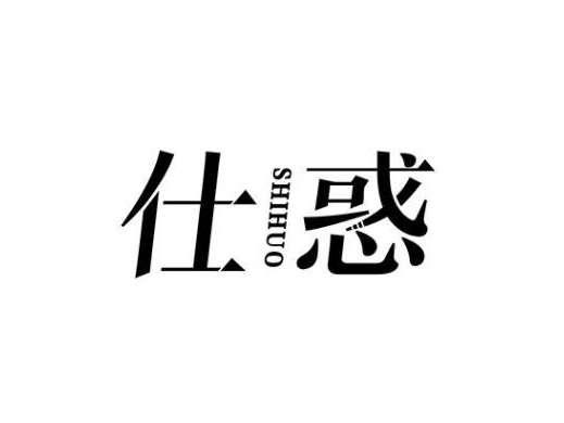 仕惑