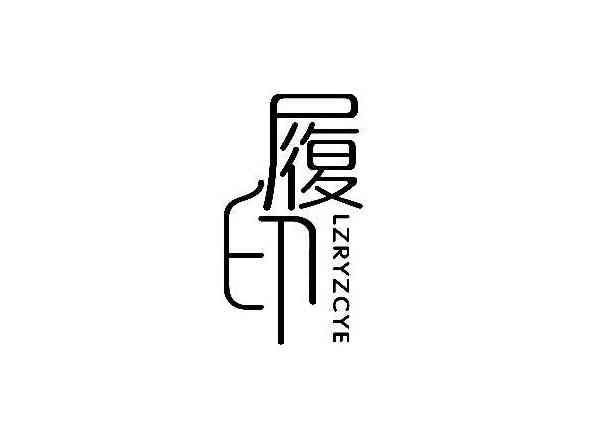 履印 LZRYZCYE
