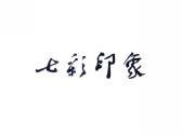七彩印象