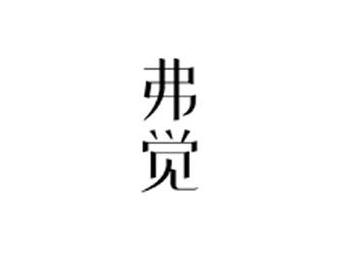 弗觉