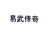易武传奇