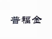 普福金