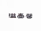 溢壶馨
