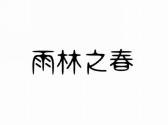 雨林之春