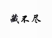 藏不尽