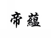 帝蕴