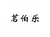 茗伯乐