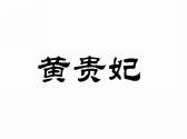 黄贵妃